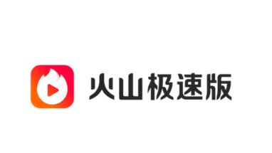 火山极速版app 火山极速版app