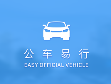 公车易行app安卓版 公车易行app安卓版