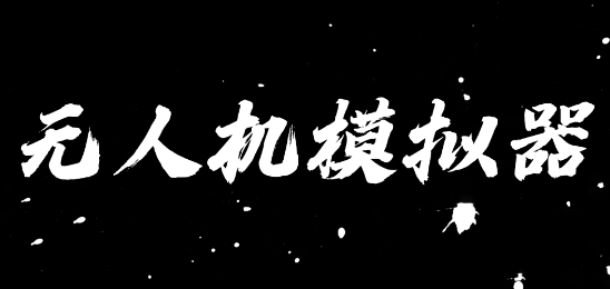 无人机模拟器 无人机模拟器