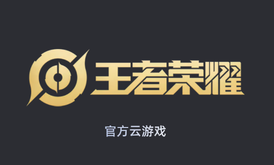 王者荣耀云游戏 王者荣耀云游戏