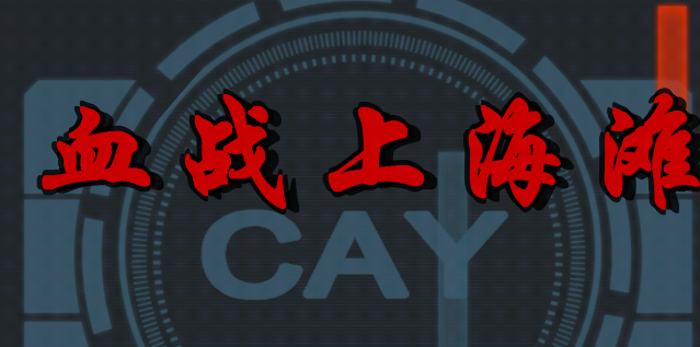 血战上海滩手机版 血战上海滩手机版
