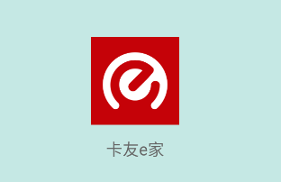 卡友e家app 卡友e家app