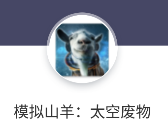 模拟山羊:太空废物 模拟山羊:太空废物