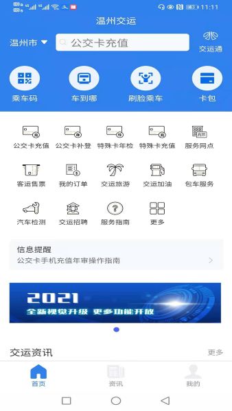 温州交运app下载安装 温州交运app下载安装