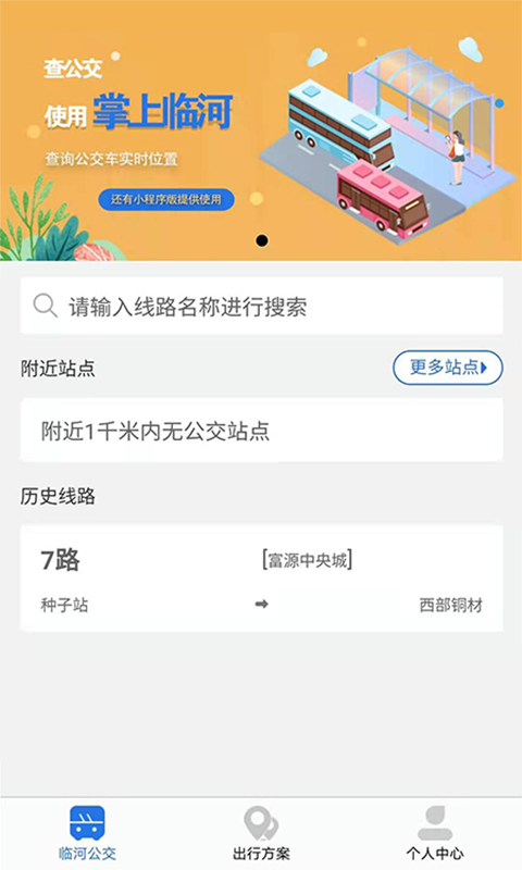 掌上临河公交app 掌上临河公交app