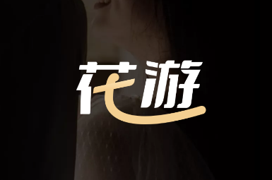 花游app