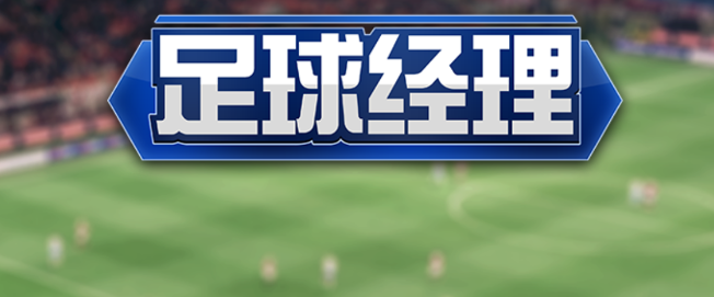 足球经理2022手机版 足球经理2022手机版
