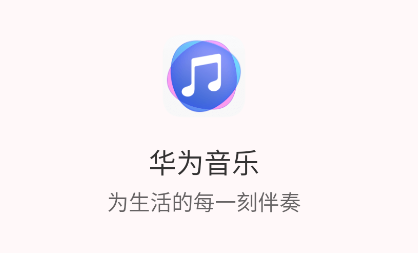 华为音乐app 华为音乐app
