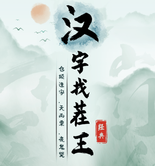 汉字找茬王游戏 汉字找茬王游戏
