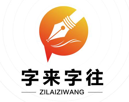 字来字往app 字来字往app