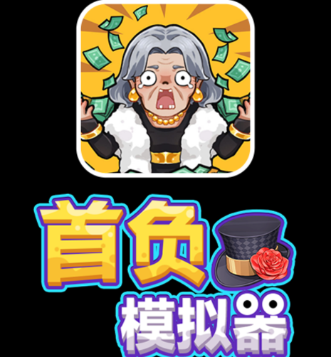 首负模拟器游戏 首负模拟器游戏