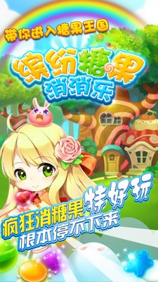 缤纷糖果消消乐下载安装 缤纷糖果消消乐下载安装