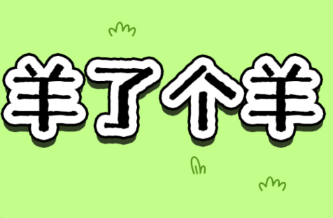 羊了个羊免广告 羊了个羊免广告