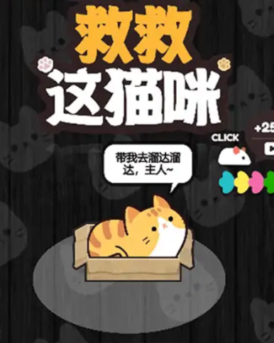 救救这猫咪游戏下载安装 救救这猫咪游戏下载安装