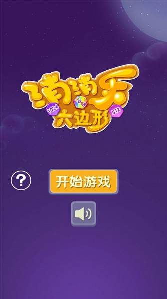 消消乐六边形游戏下载安装 消消乐六边形游戏下载安装