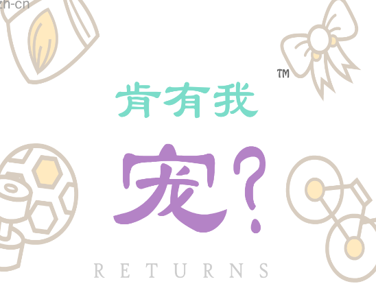 肯有我宠(Can Your Pet) 肯有我宠(Can Your Pet)