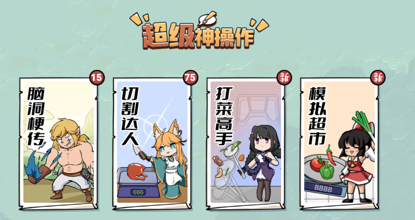 超级神操作游戏 超级神操作游戏
