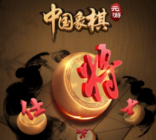元棋游戏(元游中国象棋) 元棋游戏(元游中国象棋)