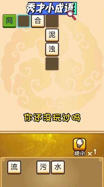 秀才小成语游戏 秀才小成语游戏