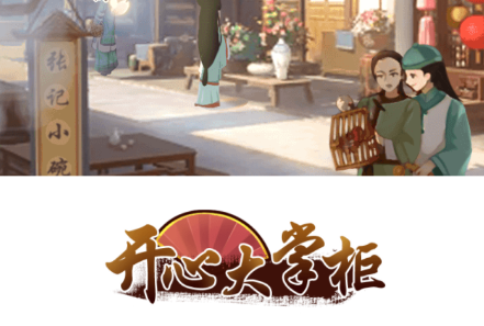 开心大掌柜游戏 开心大掌柜游戏