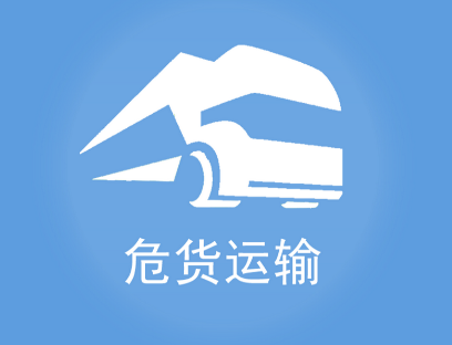 山东危货运输app 山东危货运输app