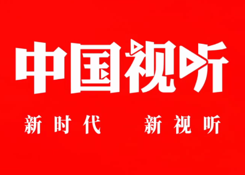 中国视听app 中国视听app