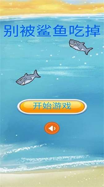 别被鲨鱼吃掉游戏 别被鲨鱼吃掉游戏