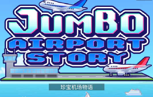 珍宝机场物语汉化版 珍宝机场物语汉化版