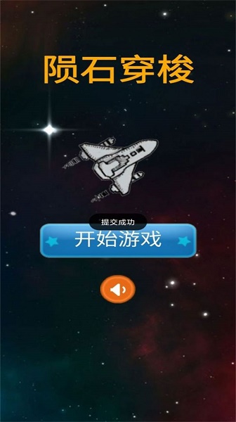 陨石穿梭游戏下载安装 陨石穿梭游戏下载安装