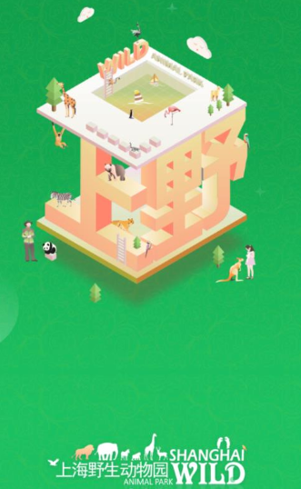上海野生动物园app 上海野生动物园app