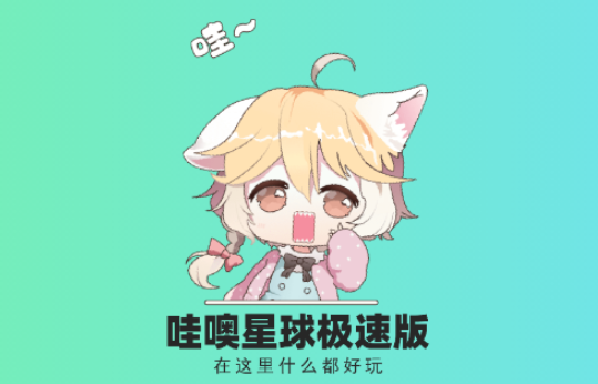 哇噢星球极速版app 哇噢星球极速版app