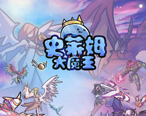 史莱姆大魔王游戏 史莱姆大魔王游戏