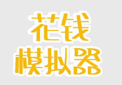 花钱模拟器游戏 花钱模拟器游戏