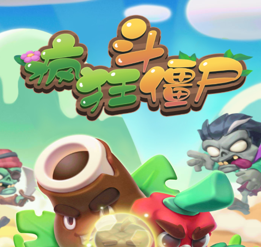 疯狂斗僵尸游戏 疯狂斗僵尸游戏