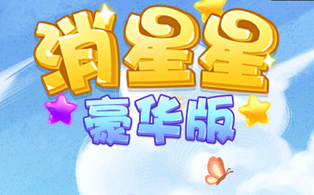 消星星豪华版 消星星豪华版
