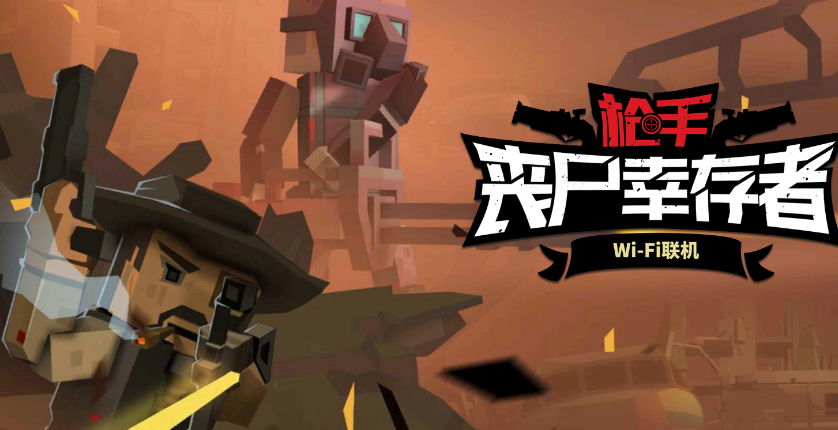 枪手:丧尸幸存者联机版 枪手:丧尸幸存者联机版