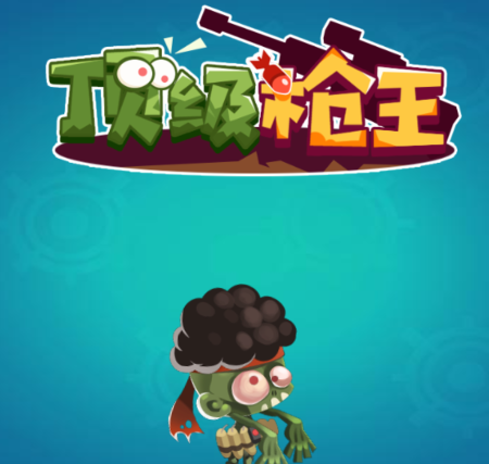 顶级枪王游戏 顶级枪王游戏