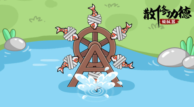 散修公德模拟器 散修公德模拟器