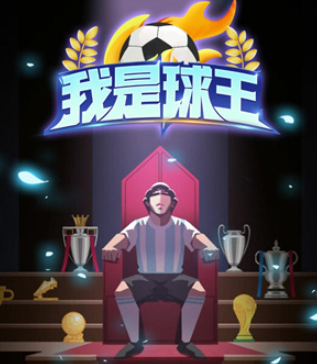 我是球王游戏 我是球王游戏