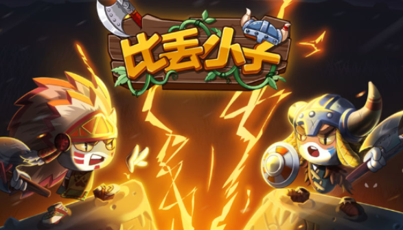 比丢小子 比丢小子