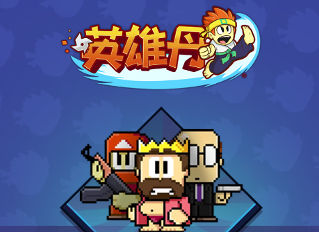 英雄丹游戏 英雄丹游戏