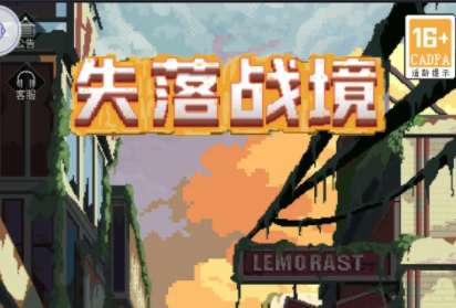 失落战境游戏 失落战境游戏