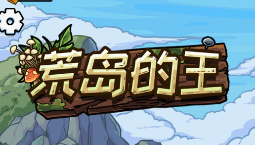 荒岛的王锤锤版 荒岛的王锤锤版