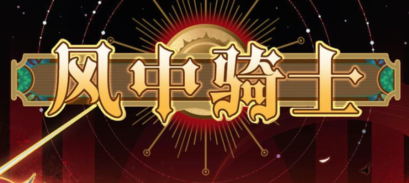 风中骑士游戏 风中骑士游戏