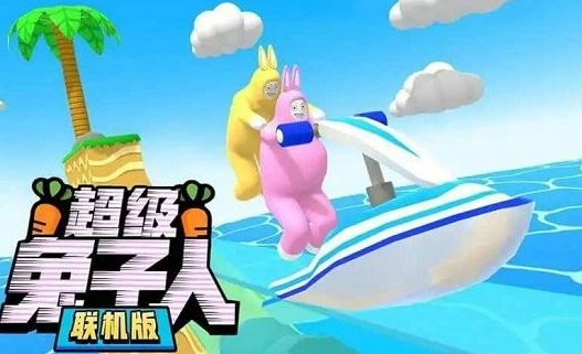超级疯狂兔子人联机版 超级疯狂兔子人联机版
