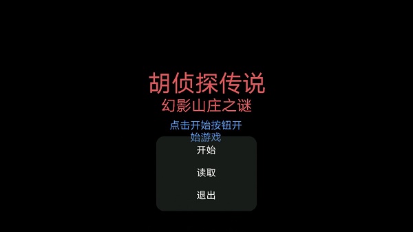 胡侦探传说幻影山庄之谜游戏 胡侦探传说幻影山庄之谜游戏