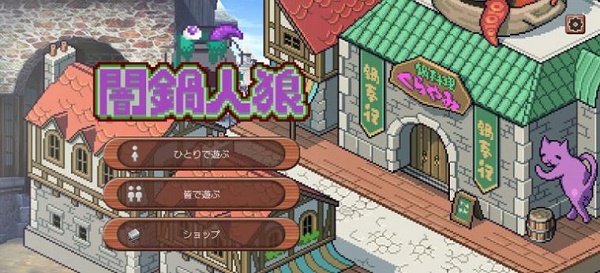 暗锅狼人游戏(herowolf) 暗锅狼人游戏(herowolf)