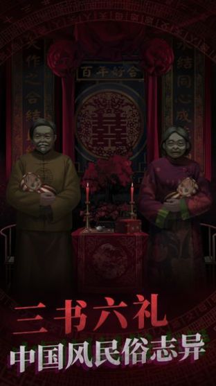 纸嫁衣4布偶村手游 纸嫁衣4布偶村手游