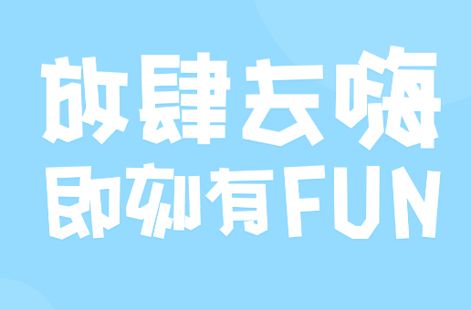 嗨FUN app 嗨FUN app