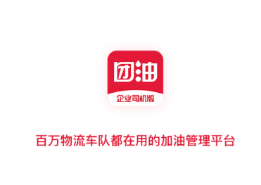 团油企业司机版app官方下载版 团油企业司机版app官方下载版